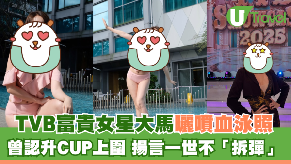 TVB富貴女星大馬曬噴血泳照疑失手凸腩？ 曾認升CUP上圍 揚言一世不「拆彈」