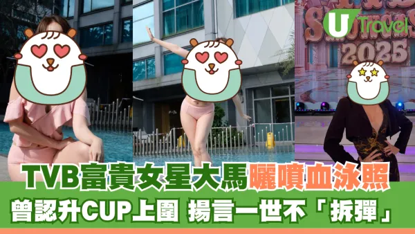 TVB富貴女星大馬曬噴血泳照疑失手凸腩？ 曾認升CUP上圍 揚言一世不「拆彈」