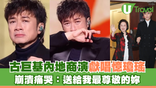古巨基內地商演獻唱憶瓊瑤 崩潰痛哭：送給我最尊敬的妳