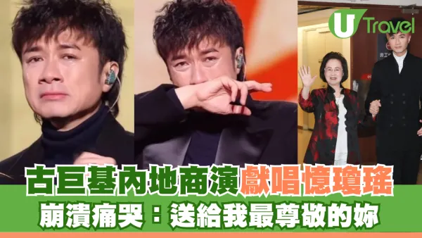 古巨基內地商演獻唱憶瓊瑤 崩潰痛哭：送給我最尊敬的妳