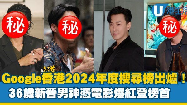Google香港2024年度搜尋榜出爐！36歲爆紅男神登娛樂名人榜首 鏡仔全面落馬
