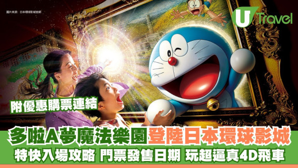 日本環球影城多啦A夢全新4D魔法樂園 附優惠購票連結特快入場攻略
