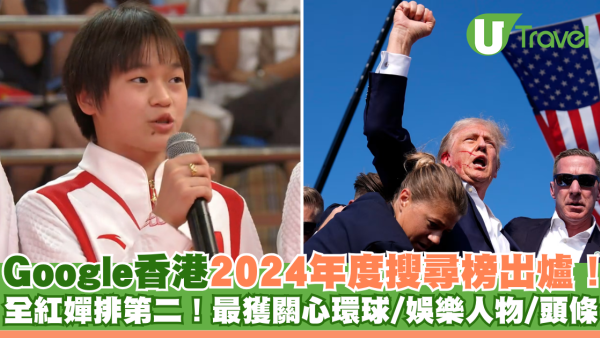 Google香港2024年度搜尋榜出爐！全紅嬋排第二！最獲關心環球/娛樂人物/頭條