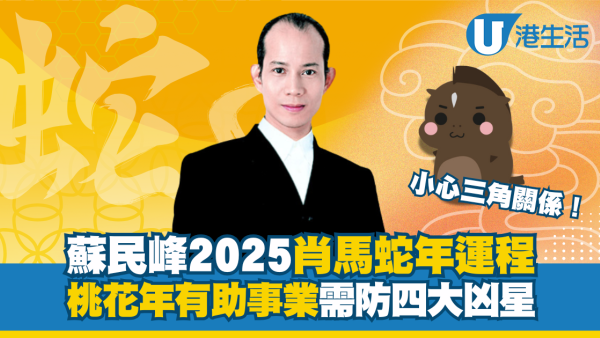 蘇民峰生肖運程2025｜屬馬事業財運有桃花相助 需慎防四大凶星！