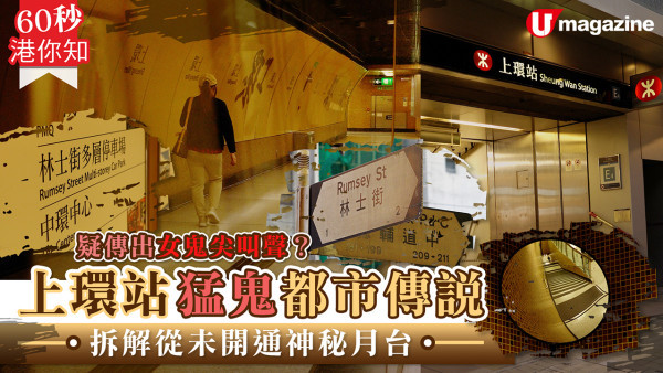 上環站猛鬼都市傳說 拆解從未開通神秘月台！疑傳出女鬼尖叫聲？