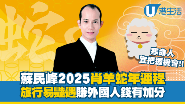 蘇民峰生肖運程2025｜屬羊旅行易有豔遇 財運平穩靠做外國人生意尋突破！