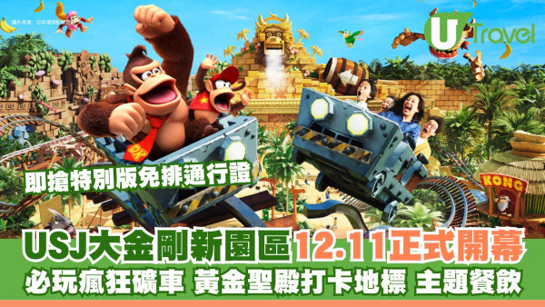 日本環球影城「大金剛國度」12.11開幕 必玩瘋狂礦車/打卡地標/快速通關攻略