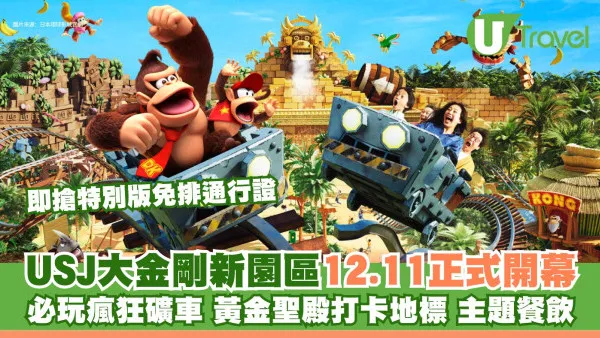 日本環球影城「大金剛國度」12.11開幕 必玩瘋狂礦車/打卡地標/快速通關攻略