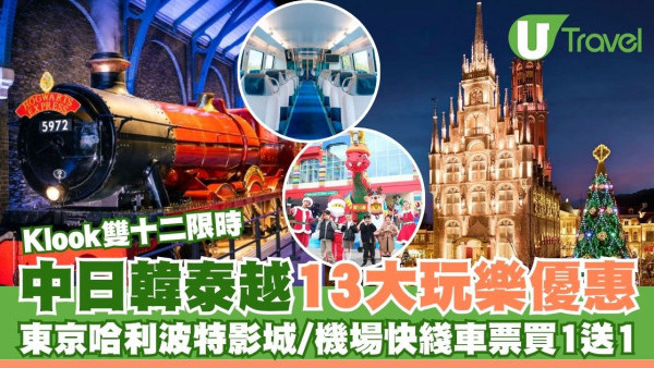 Klook雙十二13大優惠！東京哈利波特影城/豪斯登堡門票/機場快綫買1送1