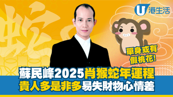 蘇民峰生肖運程2025｜屬猴貴人多是非亦多 易胡思亂想遺失財物!