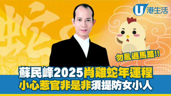 蘇民峰生肖運程2025｜屬雞有機會升職 小心惹官非須提防女小人！