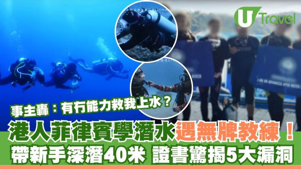 港人菲律賓學潛水遇無牌教練！帶新手深潛40米 證書驚揭5大漏洞