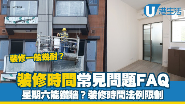裝修時間︱公屋幾點不可以裝修？晚上幾點不能鑽牆？星期六早上可以裝修嗎？