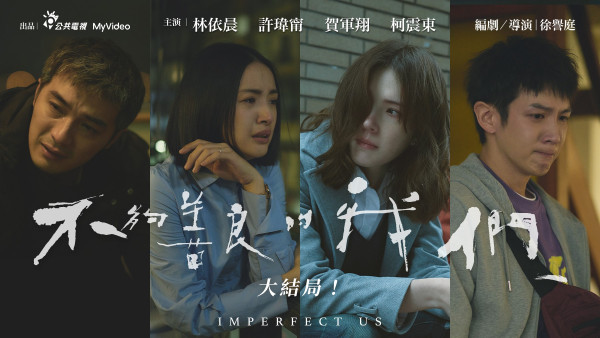 不夠善良的我們劇情｜結局離婚收場！ViuTV粵語配音/演員角色/許瑋甯林依晨賀軍翔柯震東