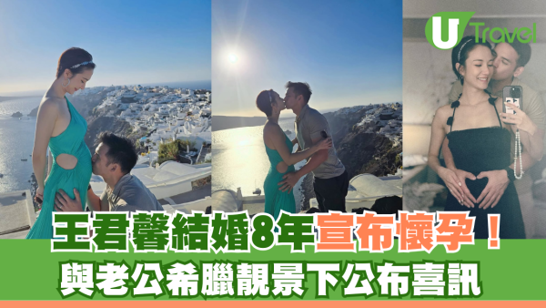 王君馨結婚8年宣布懷孕！ 與老公希臘靚景下公布喜訊