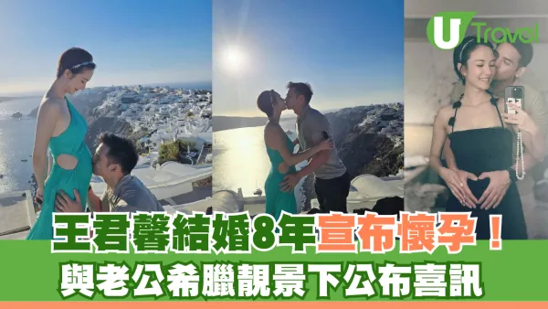 王君馨結婚8年宣布懷孕！ 與老公希臘靚景下公布喜訊