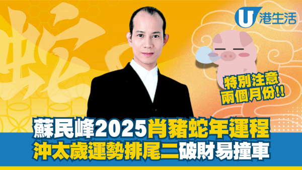 蘇民峰生肖運程2025｜屬豬沖太歲 財運桃花排尾二 呢兩個月份避免揸車！