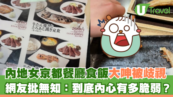 內地女京都餐廳食飯大呻被歧視 網友批無知：到底內心有多脆弱？