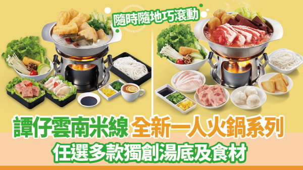 譚仔雲南米線 一人前「巧滾動火鍋」獨食至溫暖！