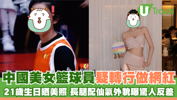 中國美女籃球員疑轉行做網紅 21歲生日晒美照 長腿配仙氣外貌曝驚人反差
