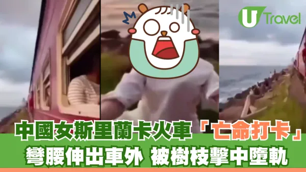 中國女斯里蘭卡火車「亡命打卡」 彎腰伸出車外 被樹枝擊中墮軌