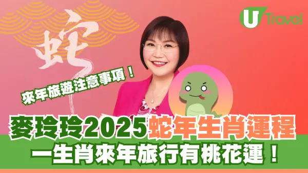 麥玲玲2025蛇年生肖運程  來年旅遊注意事項！ 一生肖來年旅行有桃花運！