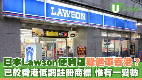 日本Lawson便利店疑進軍香港？已於香港低調註冊商標 惟有一變數