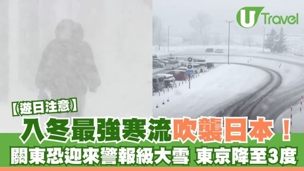 遊日注意｜入冬最強寒流吹襲日本 關東地區恐迎來警報級大雪 東京降至3度