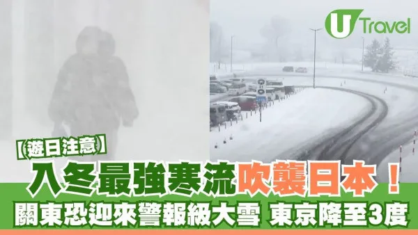 遊日注意｜入冬最強寒流吹襲日本 關東地區恐迎來警報級大雪 東京降至3度