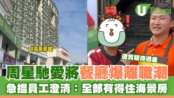 周星馳愛將餐廳爆離職潮 遭質疑待遇差 急搵員工澄清：全部有得住海景房
