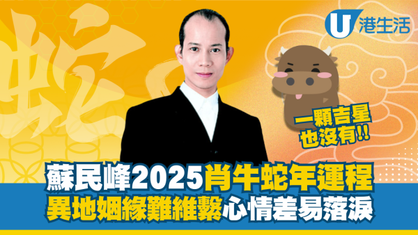 蘇民峰生肖運程2025｜屬牛沒吉星新戀情難發展 愛哭心情易低落!