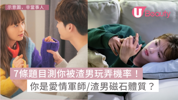 吸渣指數測試｜7條題目測你被渣男/渣女玩弄機率！你是愛情軍師/渣男磁石體質？