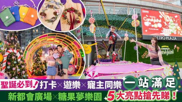 女生大愛 夢幻《糖果夢樂園》葵芳登場！浪漫聖誕打卡x刺激遊戲x彩妝買1送1兼2折
