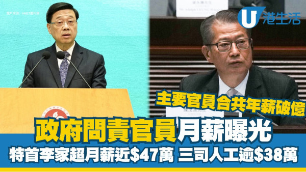 政府高官薪酬｜問責官員最新月薪曝光年開支破億 特首人工多過美國總統？