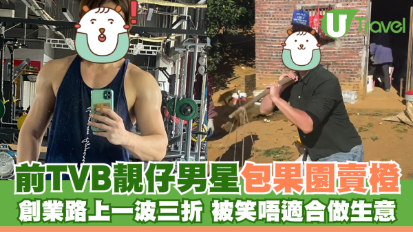 前TVB男星包果園賣橙 創業路上一波三折被笑唔適合做生意
