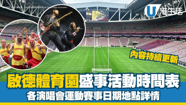 啟德體育園演唱會活動懶人包｜體育賽事盛事演唱會時間表日程場地（持續更新）