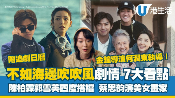 不如海邊吹吹風線上看劇情7大看點！Viu獨家播出追劇日曆+演員陣容