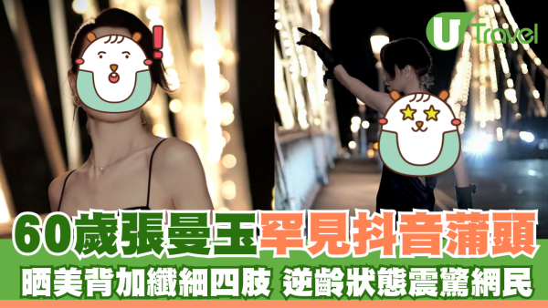 60歲張曼玉罕見抖音蒲頭 晒美背加纖細四肢 逆齡狀態震驚網民