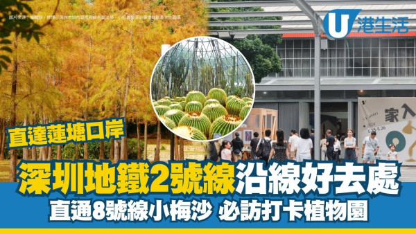 深圳地鐵2號線｜連接蓮塘口岸沿線好去處美食 經蛇口港/海上世界/後海直去小梅沙