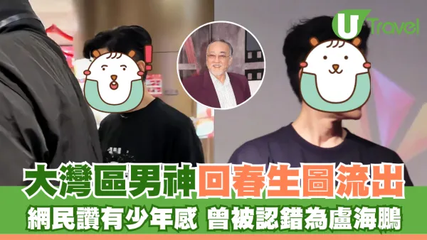 大灣區男神回春生圖流出 網民讚有少年感 曾被認錯為盧海鵬