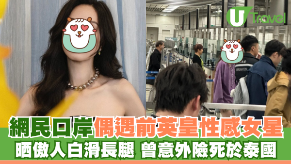 網民口岸偶遇前英皇性感女星 晒傲人白滑長腿 曾意外險死於泰國