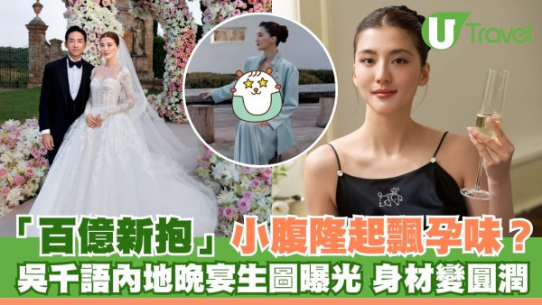 「百億新抱」吳千語現身內地晚宴生圖曝光 身材變圓潤小腹微微隆起飄孕味？