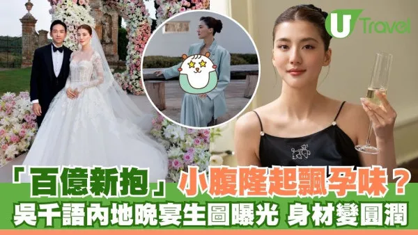 「百億新抱」吳千語現身內地晚宴生圖曝光 身材變圓潤小腹微微隆起飄孕味？