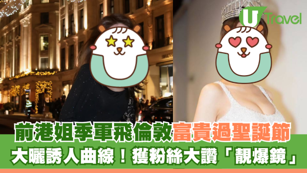 前港姐季軍飛倫敦富貴過聖誕節 曾譜「爺孫戀」最轟動 傳離婚後獲天價贍養費
