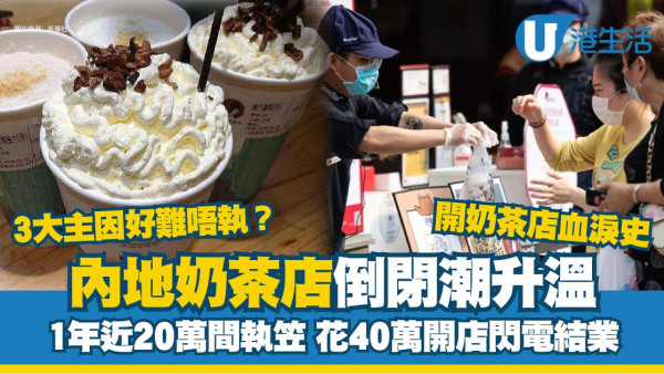 內地奶茶店倒閉潮｜1年20萬間收檔涉大品牌 店主花光積蓄蝕入肉小心創業騙局