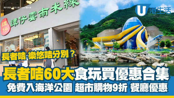 長者咭優惠2025｜逾60大長者咭食玩買優惠合集 免費入海洋公園/超市購物9折/餐廳優惠