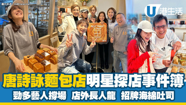 【唐詩詠麵包店】明星探店事件簿多藝人撐場 長人龍限購令招牌海綿吐司
