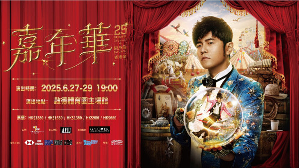 周杰倫演唱會2025｜ 周杰倫明年6月強勢登陸啟德辦演唱會！票價/場地/開售日期/售票連結一覽