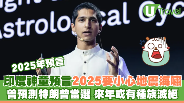 2025年預測｜印度神童預言要小心地震海嘯 曾預測特朗普當選 來年或有種族滅絕