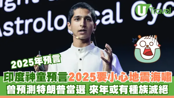 2025年預測｜印度神童預言要小心地震海嘯 曾預測特朗普當選 來年或有種族滅絕